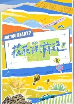 《花花环游记》：冒险之旅，奇幻世界，治愈人心