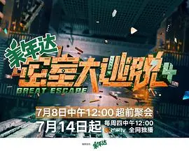 密室逃脱4大神版：烧脑升级，高能密室等你来挑战！
