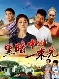 《黑暗中的一束光》：挣脱命运枷锁，在绝望中寻找希望