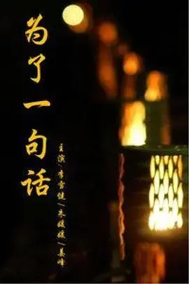 《为了一句话》：触动人心的剧情，探讨语言的力量与责任