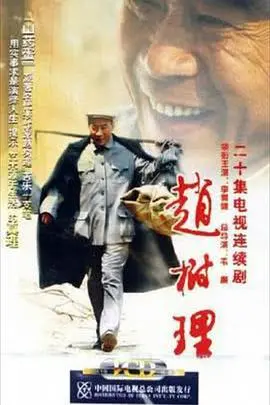 赵树理：人民作家的文学之路与时代回响
