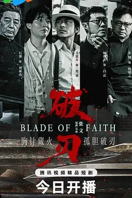 《破刃》：一场残酷的生存游戏，谁能活到最后？