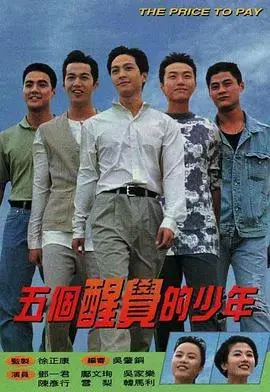 《五个醒觉的少年》：热血青春与命运的抉择，国语版深度解析