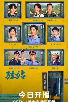 《驻站》：一个关于守候与希望的动人故事