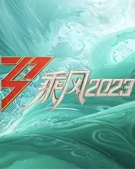 《乘风2023舞台纯享版》：极致视听盛宴，解锁姐姐们的闪耀瞬间