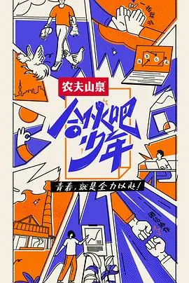 《合伙吧少年纯享版》：追逐梦想的青春集结号，热血沸腾！
