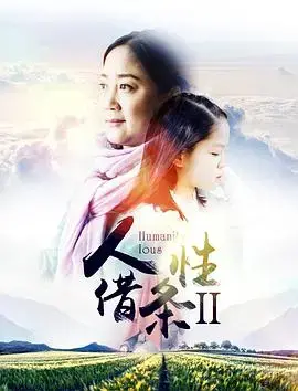 《人性借条2》：金钱与情感的纠葛，揭露人性的复杂与脆弱