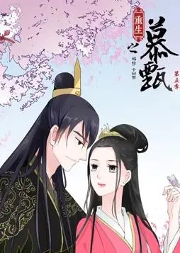重生之慕甄动态漫画第五季：虐恋升级，慕甄命运的转折与抉择