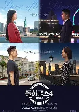 《恢单男女4美国篇》：爱情角逐与异国寻觅，谁能终成眷属？