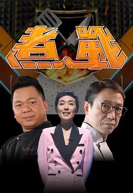 《煮战》：厨房里的硝烟，美食与荣耀的烹饪对决