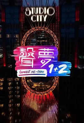《声梦1 2》：梦想启航，群星闪耀，青春旋律激荡人心！