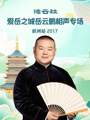 岳云鹏杭州专场2017：德云社相声的爆笑之旅，笑翻全场！