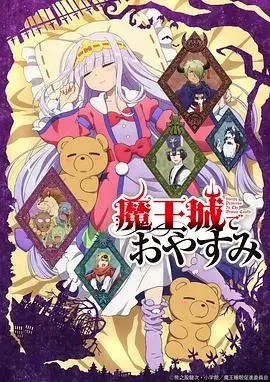 魔王城里的晚安故事：搞笑公主的沉浸式冒险