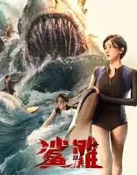 《鲨滩》:惊险刺激的生存之旅,直面嗜血巨鲨!