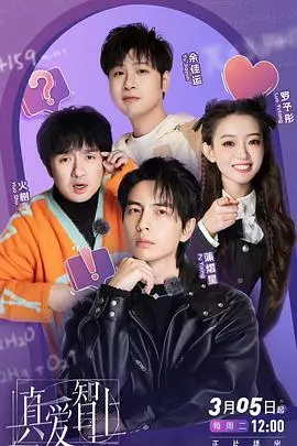 真爱与智慧的奇妙碰撞：探索《真爱智上》的情感深度