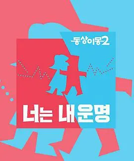 《同床异梦2：你是我的命运》：韩综夫妇的爱情与生活实录