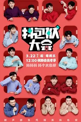 爆笑来袭！《抖包袱大会纯享版》：喜剧人的高光时刻！