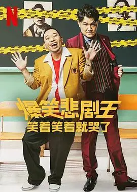 《爆笑悲剧王》：喜剧内核下的深刻，笑着哭出人生百味