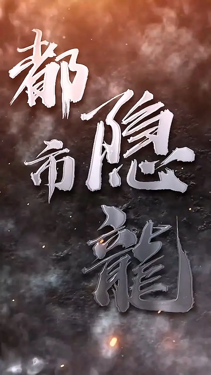 《都市隐龙》：蛰伏都市的隐秘力量，一场硬核复仇！
