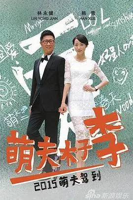 《萌夫木子李》：治愈系爱情喜剧，笑中带泪的暖心故事