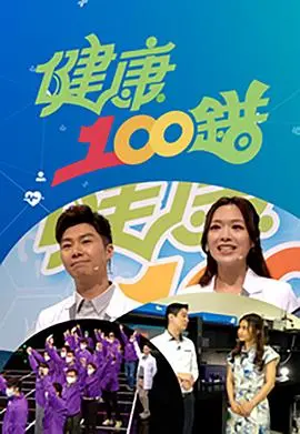 《健康100错》：颠覆常识，揭秘你不知道的健康误区！