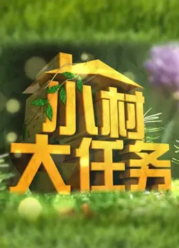 《小村大任务》：一群乌合之众，一场不可能完成的足球梦想