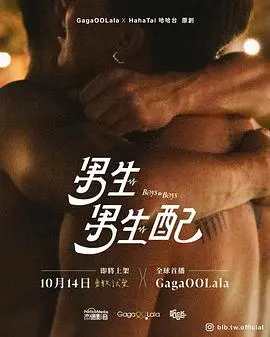 《男生男生配》：青春悸动与自我发现的浪漫喜剧