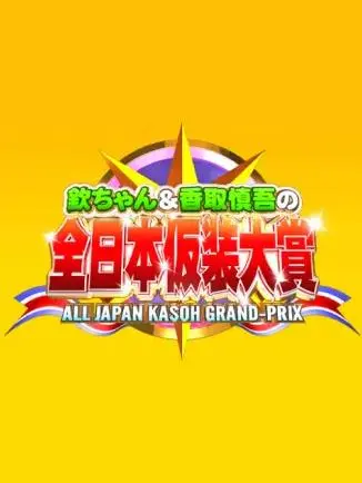 《超级变变变》：创意无限的视觉盛宴，欢乐与惊喜并存！