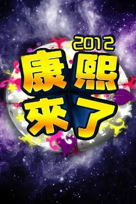 《康熙来了2004》：经典综艺再现，笑料与感动并存