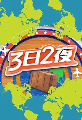 《3日2夜第二辑》：探索未知美景，感受真实情感的旅程