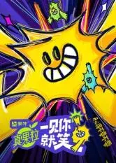 《一见你就笑》：欢笑背后的真情，经典喜剧的永恒魅力