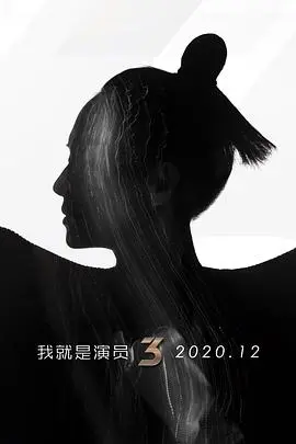 《我就是演员第三季》：演技巅峰对决，见证演员的诞生与蜕变！