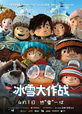 《冰雪大作战》：童趣燃爆，一场纯真友谊的冰雪奇缘