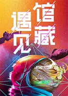 《遇见馆藏·太空季》：一场穿越时空的宇宙文化之旅
