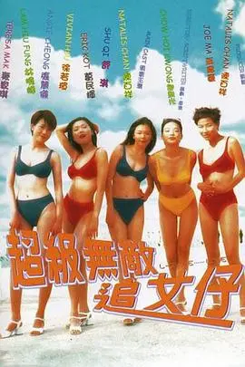 《超级无敌追女仔》：港式喜剧经典，爆笑追爱奇招频出！