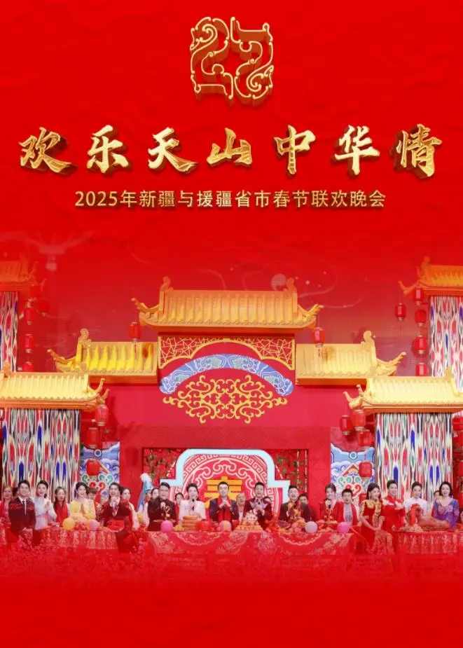 2025新疆春节联欢晚会：文化交融与民族盛典的精彩绽放