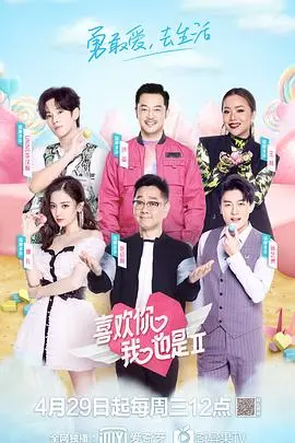 《喜欢你我也是2》：情感慢综艺，解锁都市爱情新密码