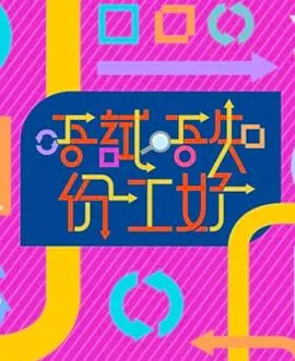 《唔试唔知份工好》：爆笑职场奇遇，体验百味人生！