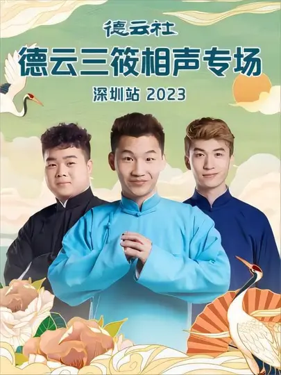 德云三筱爆笑来袭！郑州站相声专场，笑点密集，不容错过！