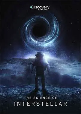 《星际穿越》中的科学：烧脑剧情与硬核物理的完美交融