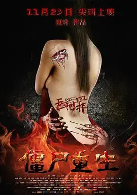 《无间罪：僵尸重生》：地狱之门开启，人性沦丧的末日浩劫