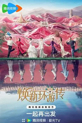 《焕新环游传》：爆笑囧途，治愈心灵的奇幻冒险之旅！