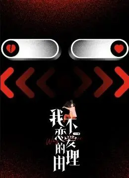 《我不恋爱的理由》：深度剖析单身女性的心灵密码，找到属于你的爱情解药！