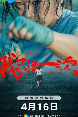 《我只活一次》：小人物的逆袭，热血沸腾的生命赞歌！
