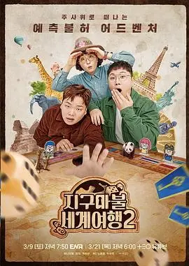 环游世界，爆笑升级！《大富翁世界旅行2》再启程！
