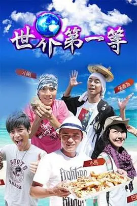 《世界第一等》：不止是台湾综艺，更是草根梦想的闪耀舞台！