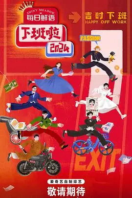 《下班啦2024》：爆笑社畜图鉴！职场打工人年度解压神片，让你笑着流泪！
