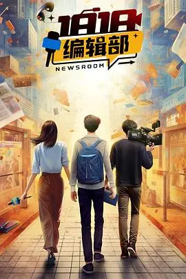 《1818编辑部》：笑泪齐飞的职场众生相，揭秘幕后编辑部的那些事儿！