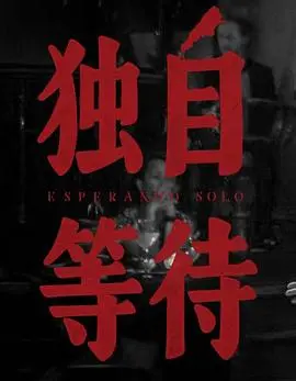 《美洲大宝荐：独自等待》：喜剧外壳下的爱情哲思，笑着笑着就哭了