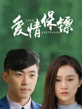 《爱情保镖》：当甜蜜邂逅遇上身手不凡，爱情能否安全着陆？